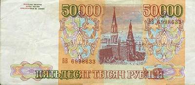 Поддельная купюра 50 000 рублей образца 1993 года выпуска